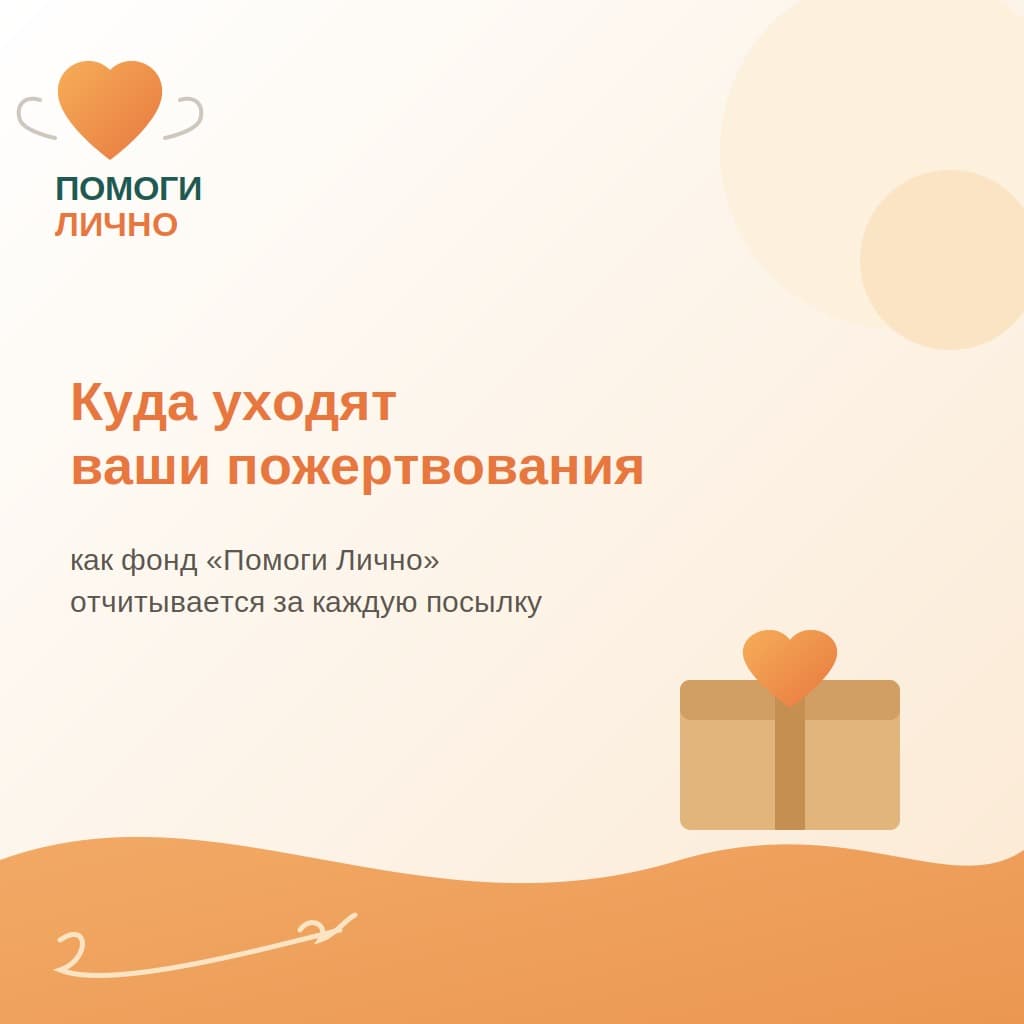 Куда уходят ваши пожертвования: как мы отчитываемся за каждую посылку