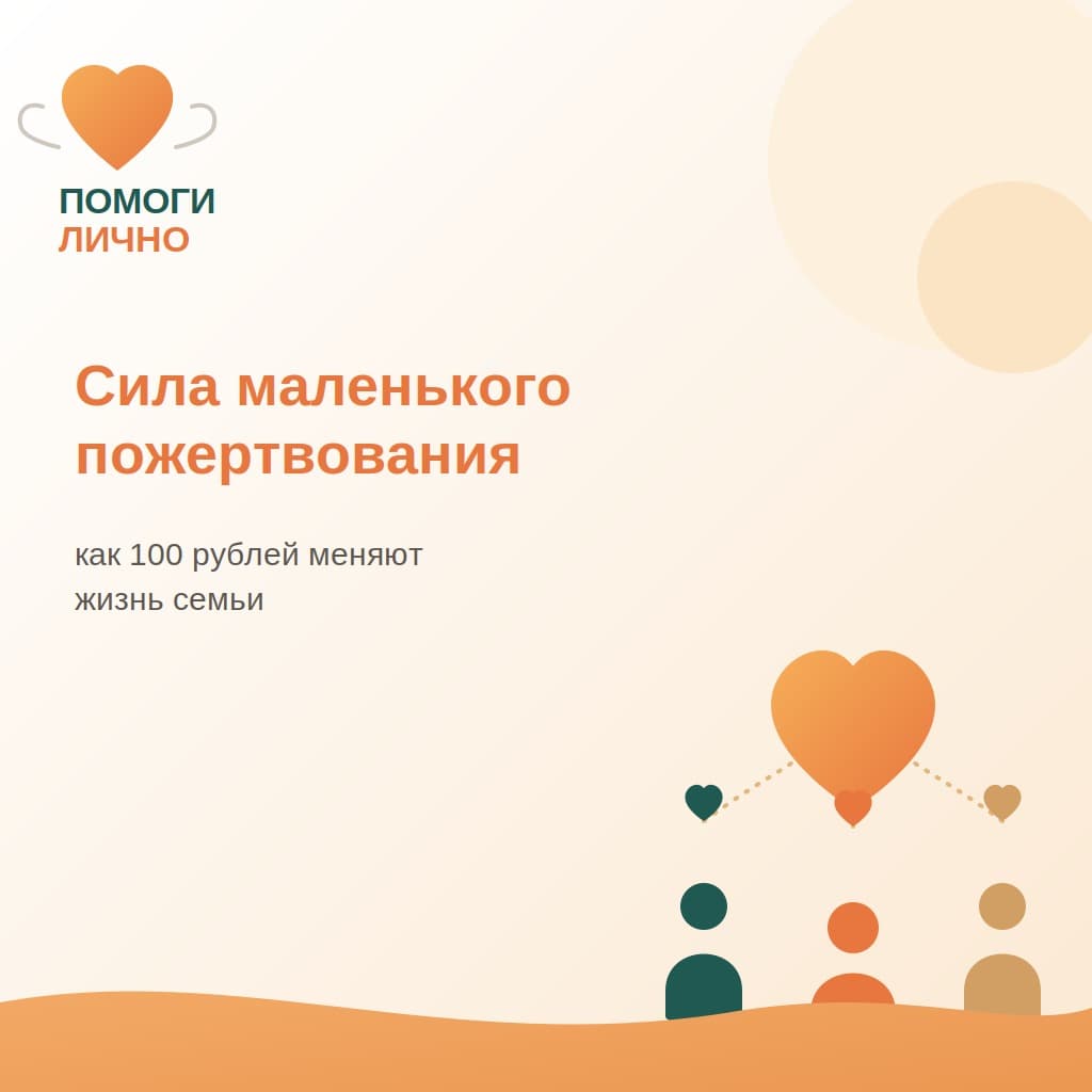Сила маленького пожертвования: как 100 рублей меняют жизнь семьи