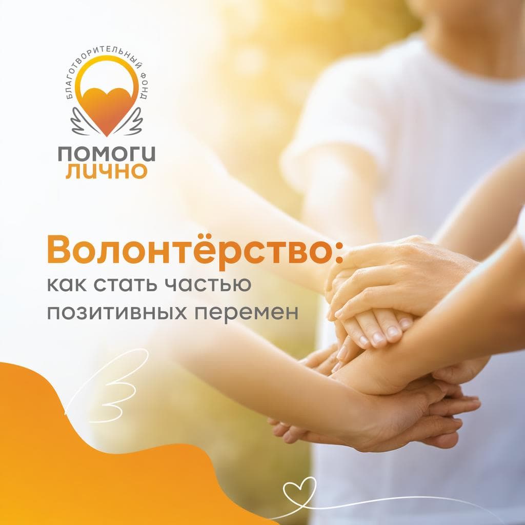 Волонтёрство: как стать частью позитивных перемен