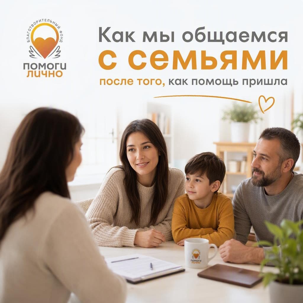 Как мы общаемся с семьями после того, как помощь пришла