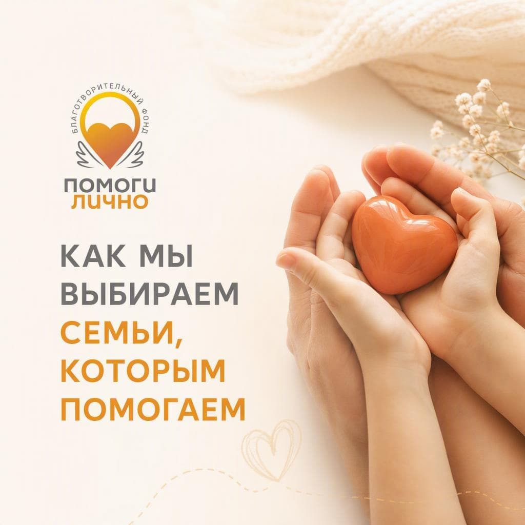 Как мы выбираем семьи, которым помогаем