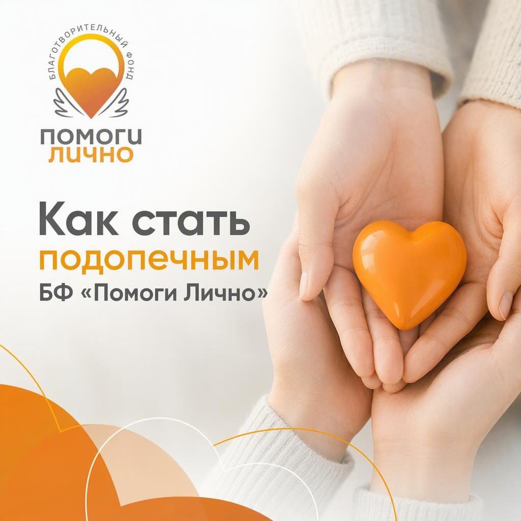 Как стать подопечным БФ «Помоги Лично»