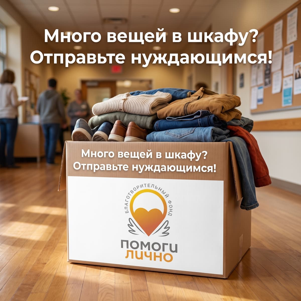 Много вещей в шкафу? Отправьте нуждающимся!