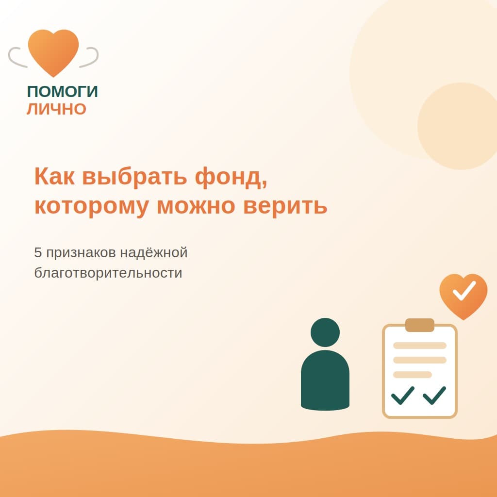 Как понять, что благотворительному фонду можно доверять